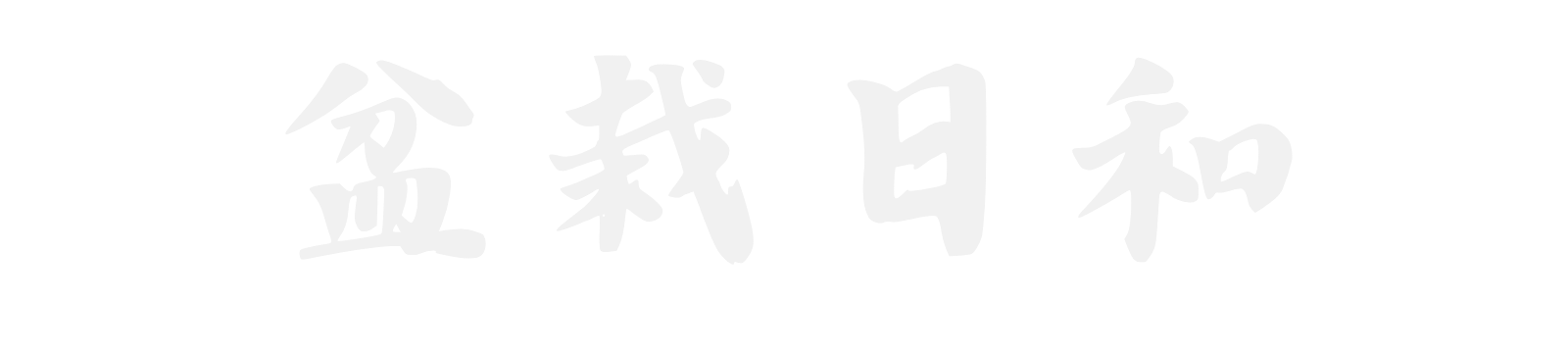 盆栽日和